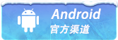 安卓下载