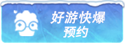 好游快爆