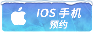 iOS预约