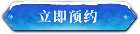 立即预约